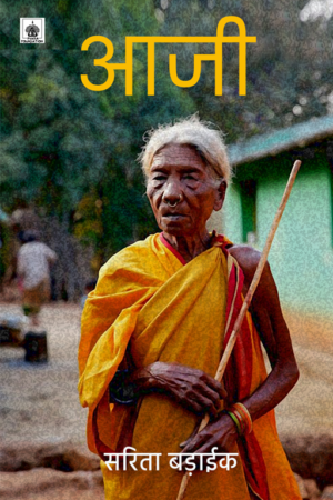 Aaji (आजी)