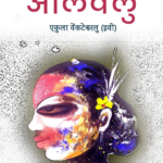 Alivelu (First Telugu Adivasi Novel in Hindi)