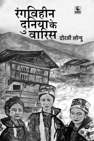 Rangviheen Dunia Ke Varis
