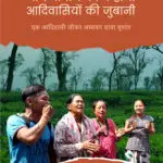 चाय बागान की कहानी आदिवासियों की जुबानी