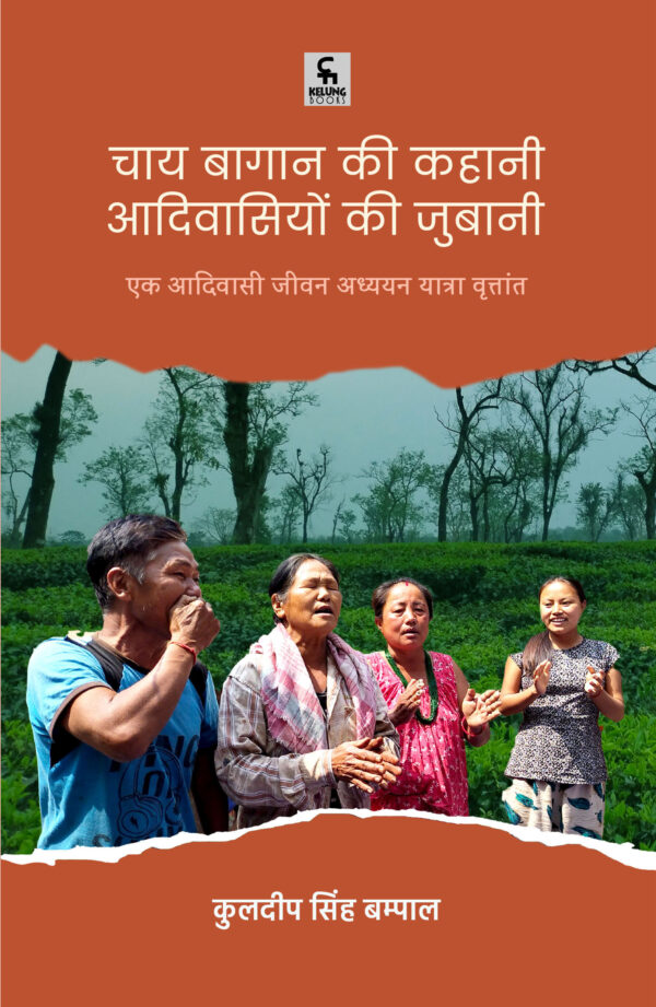 चाय बागान की कहानी आदिवासियों की जुबानी