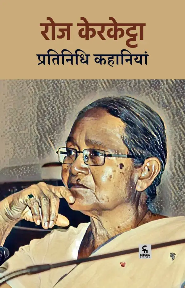 रोज केरकेट्टाः प्रतिनिधि कहानियां