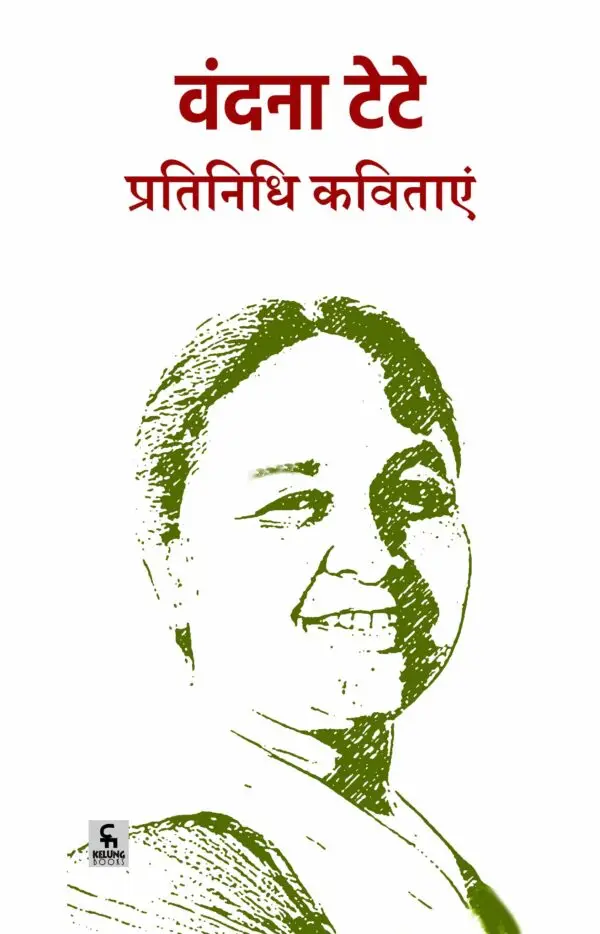 वंदना टेटेः प्रतिनिधि कविताएँ