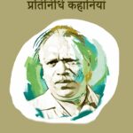 अश्विनी कुमार पंकज: प्रतिनिधि कहानियां