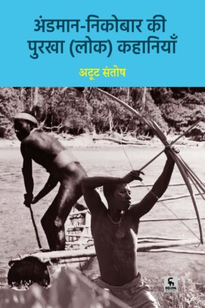 अंडमान-निकोबार की पुरखा (लोक) कहानियाँ