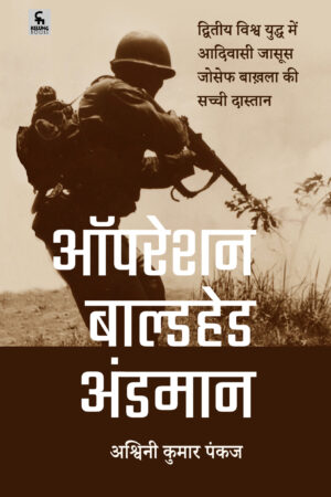 ऑपरेशन बाल्डहेड अंडमान