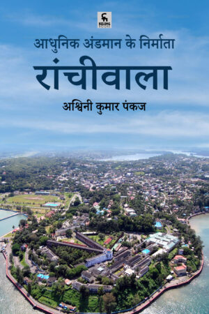 आधुनिक अंडमान के निर्माता: रांचीवाला