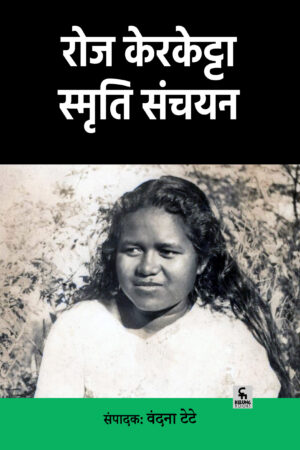 रोज केरकेट्टा स्मृति संचयन