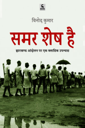 समर शेष है