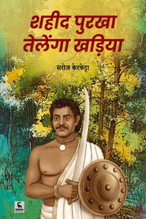 शहीद पुरखा तेलेंगा खड़िया