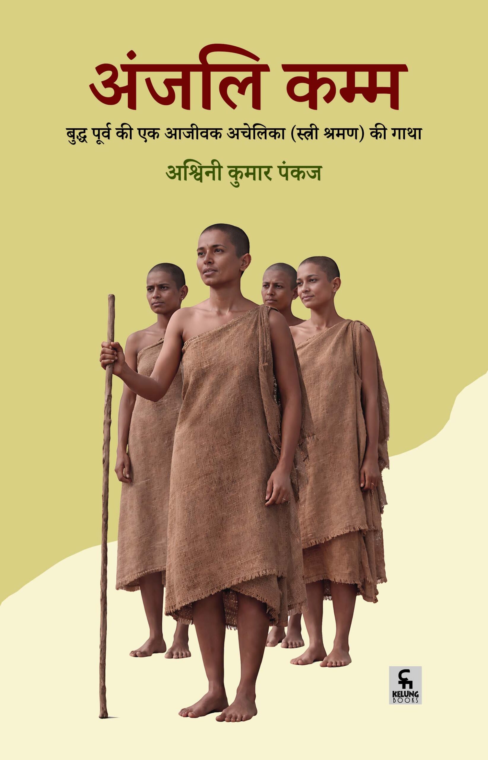 अंजलि कम्म