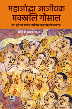 Mahajoddha Ajivak Makkhali Gosala