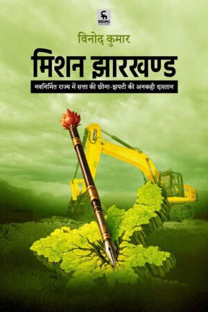 मिशन झारखण्ड