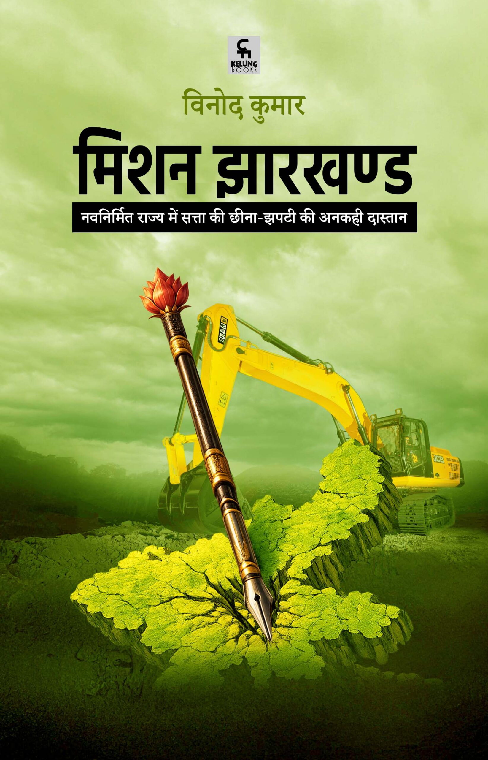 मिशन झारखण्ड
