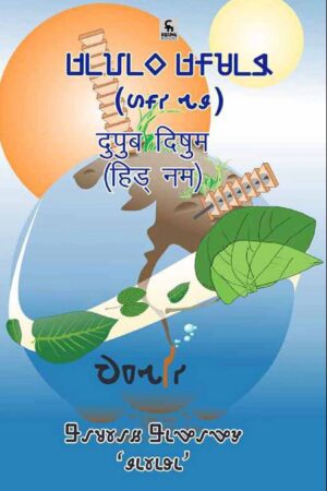दुपुब दिषुम (Dupub Dishum)