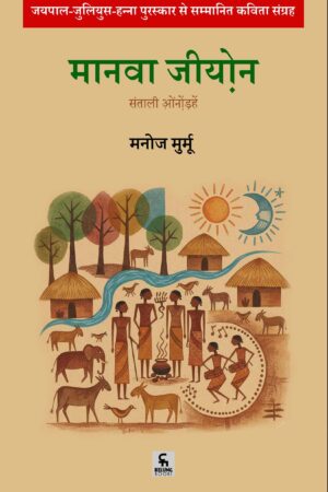मानवा जियोन (Manva Jiyon)